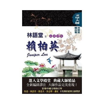 林语堂精品集10：赖柏英【最新译校】 pdf epub mobi 电子书 下载