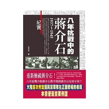 八年抗战中的蒋介石 pdf epub mobi 电子书 下载
