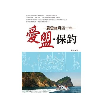爱盟．保钓：风云岁月四十年 pdf epub mobi 电子书 下载