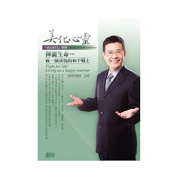 美化心灵 挥洒生命：做一个喜悦的和平战士(2片CD、无书) pdf epub mobi 电子书 下载