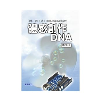 体感创作DNA：『想』与『做』间的拔河及结合 pdf epub mobi 电子书 下载