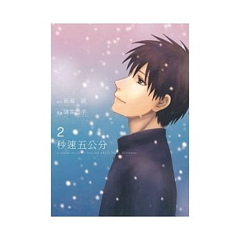 秒速五公分 2(完) pdf epub mobi 电子书 下载