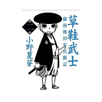 草鞋武士－备前熊田家出勤记 2 pdf epub mobi 电子书 下载