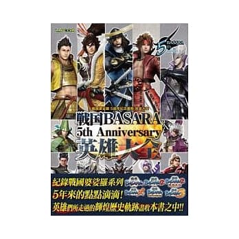 战国婆娑罗 5th Anniversary 英雄大全 pdf epub mobi 电子书 下载