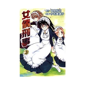 女仆刑事 3完 pdf epub mobi 电子书 下载