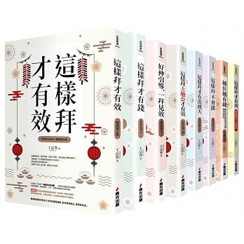 这样拜才有效套书（附拜拜随身手册） pdf epub mobi 电子书 下载