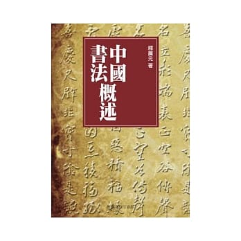 中国书法概述 pdf epub mobi 电子书 下载