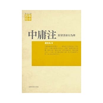 中庸注 附梁着康有为传 pdf epub mobi 电子书 下载