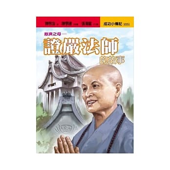 证严法师的故事：慈济之母 pdf epub mobi 电子书 下载