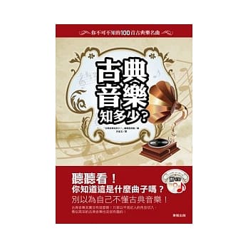 古典音乐知多少？你不可不知的100首古典乐名曲 pdf epub mobi 电子书 下载