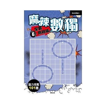 麻辣数独 全新挑战版6 pdf epub mobi 电子书 下载