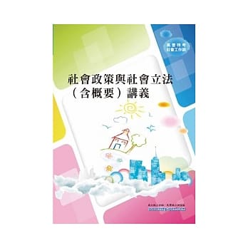 社会政策与社会立法（含概要）讲义＜高普、地方特考＞ pdf epub mobi 电子书 下载