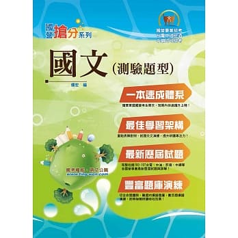 国营事业「抢分系列」【国文（测验题型）】（重点分章收录，试题精解详析）(14版) pdf epub mobi 电子书 下载