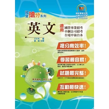 国营事业「抢分系列」【英文】（国营单字片语一把罩，最新历届试题全解析）(12版) pdf epub mobi 电子书 下载