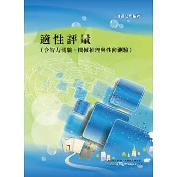 适性评量（含智力测验、机械推理与性向测验） (2版) pdf epub mobi 电子书 下载