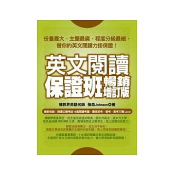 英文阅读保证班：畅销增订版 (畅销加值再收录公职 初等、普考、高考阅读测验) pdf epub mobi 电子书 下载