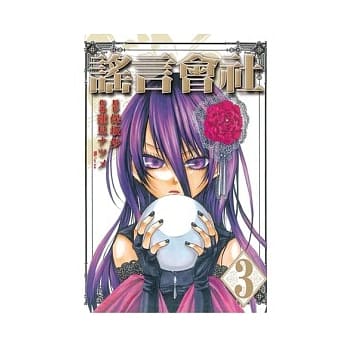 谣言会社 3 pdf epub mobi 电子书 下载