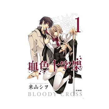 BLOODY．CROSS ~ 血色十字架 ~ 1 pdf epub mobi 电子书 下载