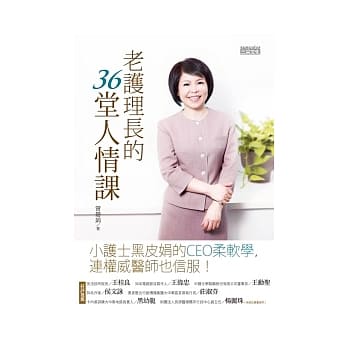 老护理长的36堂人情课：小护士黑皮娟的CEO柔软学，连权威医师也信服！ pdf epub mobi 电子书 下载