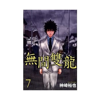 无间双龙 7 pdf epub mobi 电子书 下载