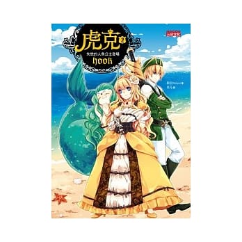 虎克 2 失恋的人鱼公主登场 pdf epub mobi 电子书 下载