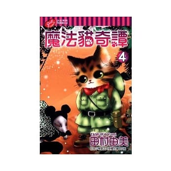 魔法猫奇谭(4) pdf epub mobi 电子书 下载