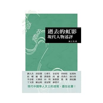 逝去的虹影：现代人物述评 pdf epub mobi 电子书 下载