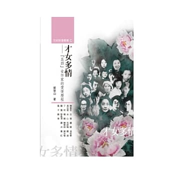 才女多情：「五四」女作家的爱情历程 pdf epub mobi 电子书 下载