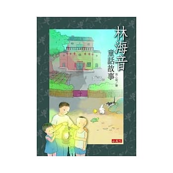 林海音童话故事 pdf epub mobi 电子书 下载