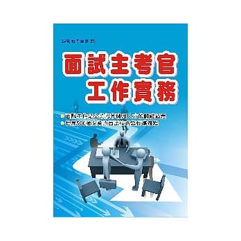 面试主考官工作实务 pdf epub mobi 电子书 下载