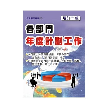 各部门年度计画工作(增订二版) pdf epub mobi 电子书 下载