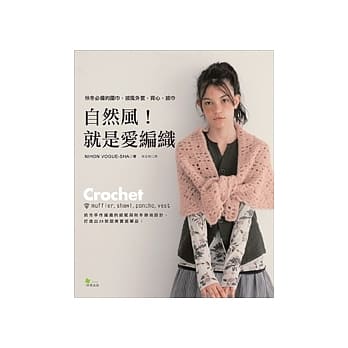自然风！就是爱编织：秋冬必备的围巾、披风外套、背心、披巾 pdf epub mobi 电子书 下载