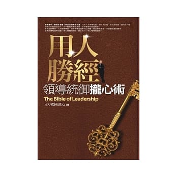 用人胜经：领导统御拢心术 pdf epub mobi 电子书 下载