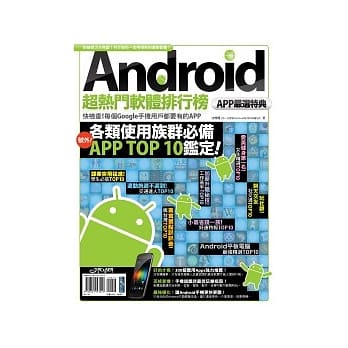 Android超热门软体排行榜：APP严选特典 pdf epub mobi 电子书 下载