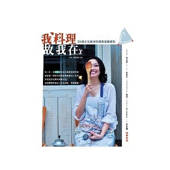 我料理故我在：30岁女生欧洲料理教室圆梦记 pdf epub mobi 电子书 下载