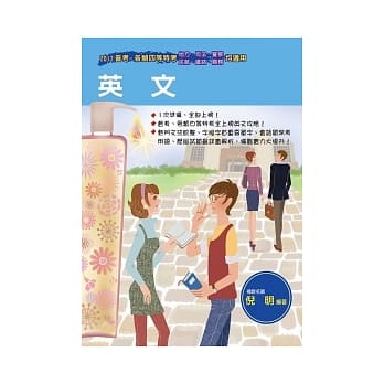 英文（普考、各类特考四等）（第3版） pdf epub mobi 电子书 下载
