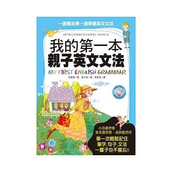 我的第一本亲子英文文法(软精装版．附赠亲子共读MP3) pdf epub mobi 电子书 下载
