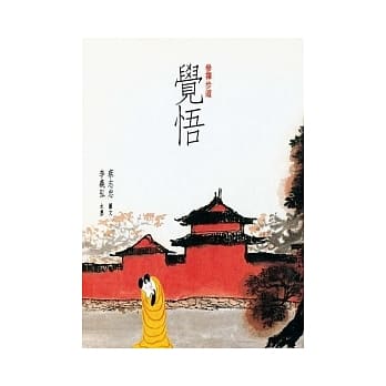 参禅步道．觉悟 pdf epub mobi 电子书 下载