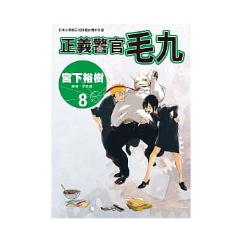 正义警官毛九 8 pdf epub mobi 电子书 下载