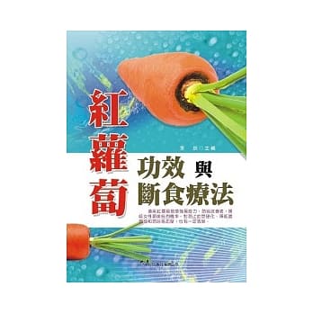 红萝卜功效与断食疗法 pdf epub mobi 电子书 下载