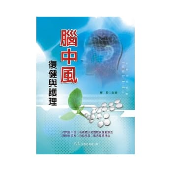 脑中风复健与护理 pdf epub mobi 电子书 下载