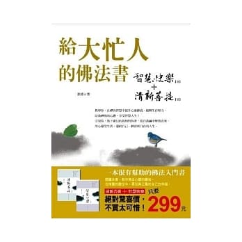 给大忙人的佛法书(特价合售版) pdf epub mobi 电子书 下载