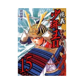 侠义少年王II源平合战 15 pdf epub mobi 电子书 下载