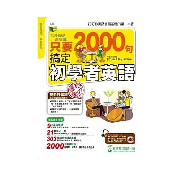 老外都是这么说：只要2000句，搞定初学者英语（附 1 MP3） pdf epub mobi 电子书 下载