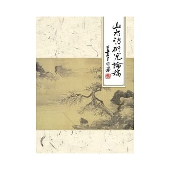 山水诗研究论稿 pdf epub mobi 电子书 下载