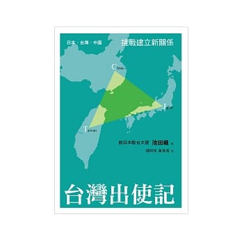 台湾出使记：日本．台湾．中国　挑战建立新关系 pdf epub mobi 电子书 下载