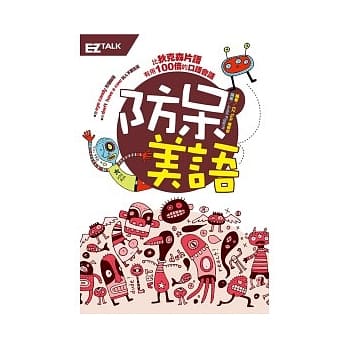 防呆美语：狄克逊片语没教，但老外天天都在讲的道地美语！！（1书＋1 MP3） pdf epub mobi 电子书 下载