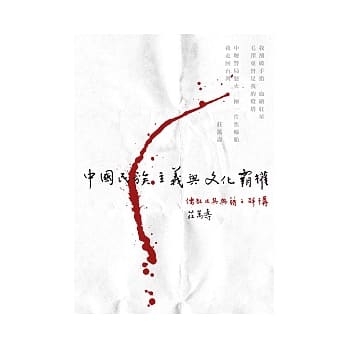 中国民族主义与文化霸权：儒教及其典籍之解构 pdf epub mobi 电子书 下载