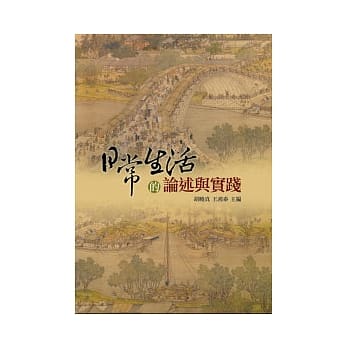 日常生活的论述与实践 pdf epub mobi 电子书 下载
