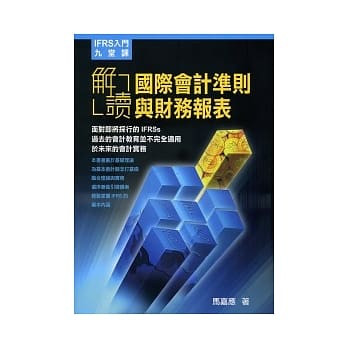 IFRS入门九堂课：解读国际会计准则与财务报表 pdf epub mobi 电子书 下载